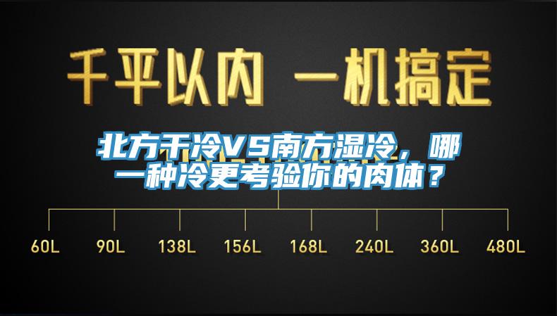 北方干冷VS南方濕冷，哪一種冷更考驗你的肉體？