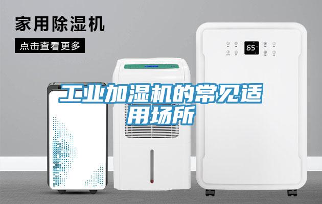 工業加濕機的常見適用場所