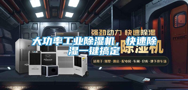 大功率工業除濕機，快速除濕一鍵搞定