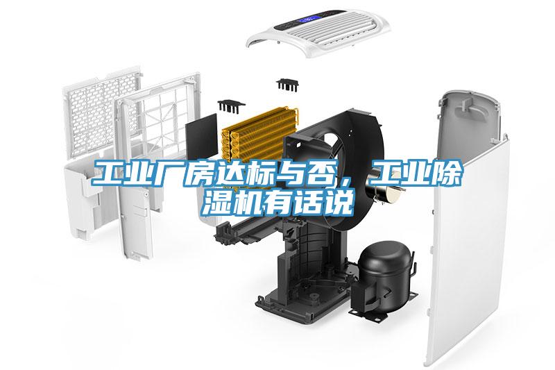 工業廠房達標與否，工業除濕機有話說