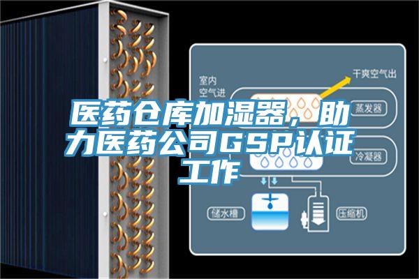 醫藥倉庫加濕器，助力醫藥公司GSP認證工作