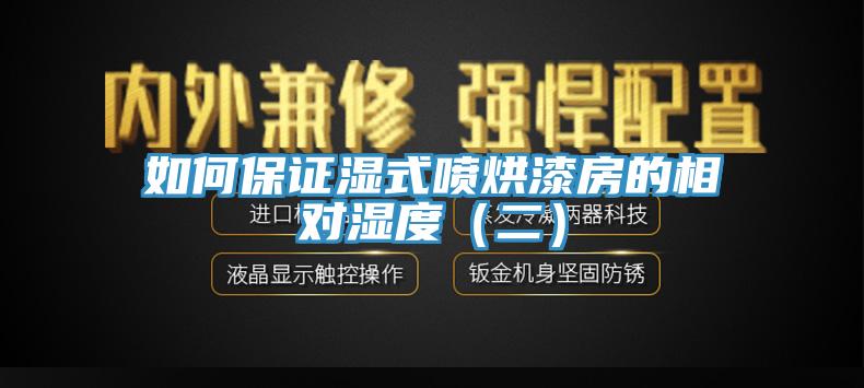 如何保證濕式噴烘漆房的相對濕度（二）