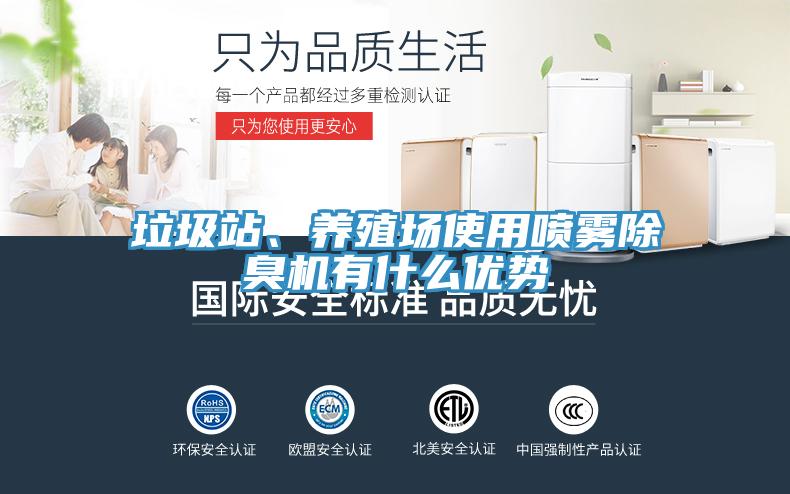 垃圾站、養殖場使用噴霧除臭機有什么優勢