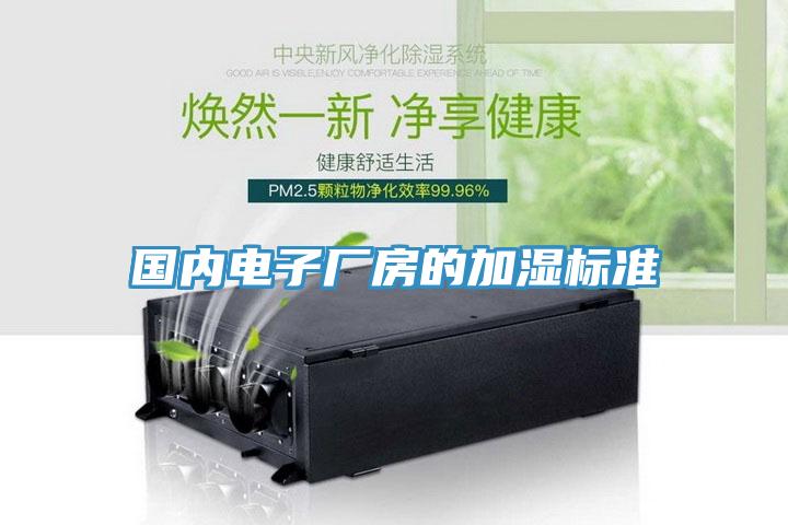 國內電子廠房的加濕標準