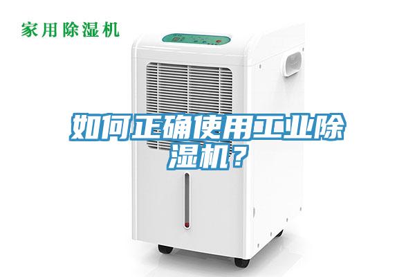 如何正確使用工業除濕機？