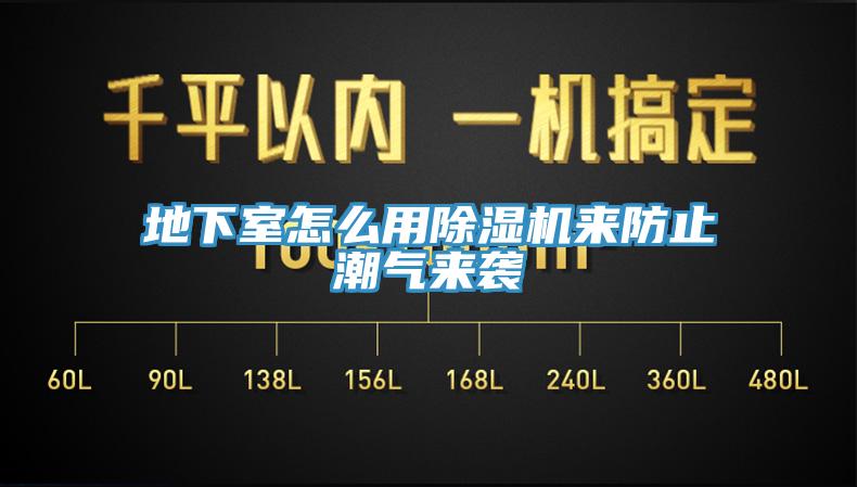 地下室怎么用除濕機來防止潮氣來襲