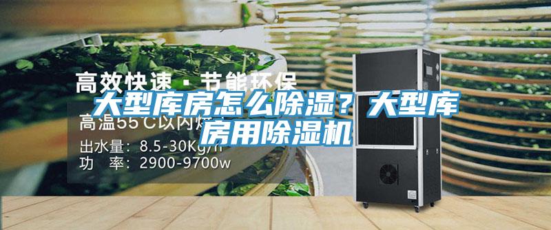 大型庫房怎么除濕？大型庫房用除濕機