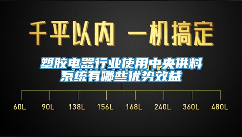 塑膠電器行業使用中央供料系統有哪些優勢效益