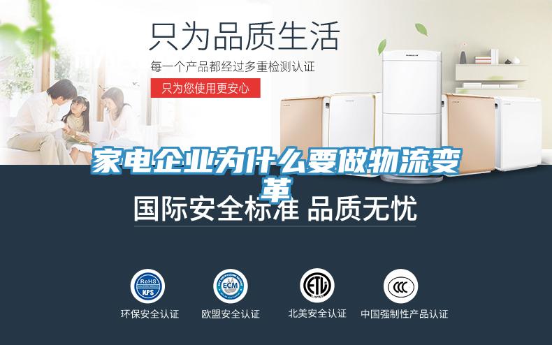 家電企業為什么要做物流變革