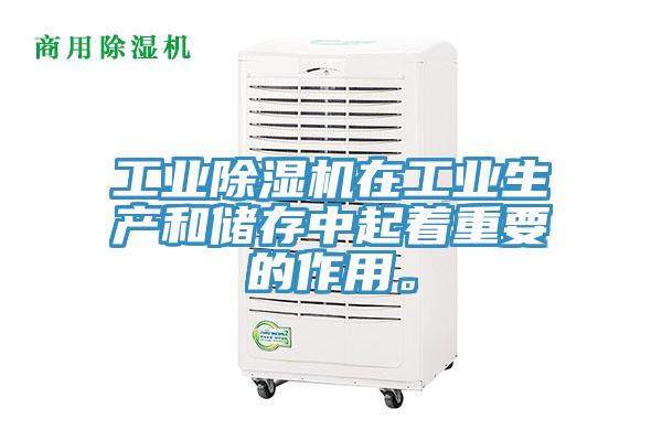 工業除濕機在工業生產和儲存中起著重要的作用。