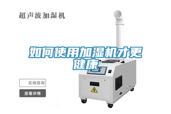 如何使用加濕機才更健康