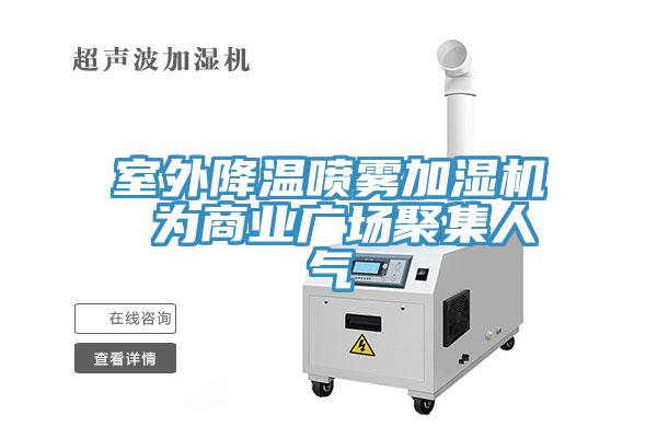 室外降溫噴霧加濕機 為商業廣場聚集人氣