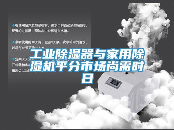 工業除濕器與家用除濕機平分市場尚需時日