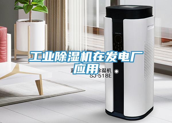 工業除濕機在發電廠應用