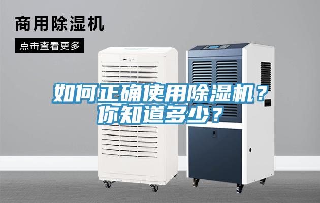 如何正確使用除濕機？你知道多少？