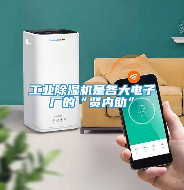 工業除濕機是各大電子廠的“賢內助”