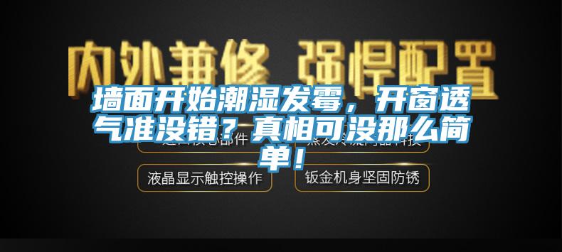 墻面開始潮濕發霉，開窗透氣準沒錯？真相可沒那么簡單！