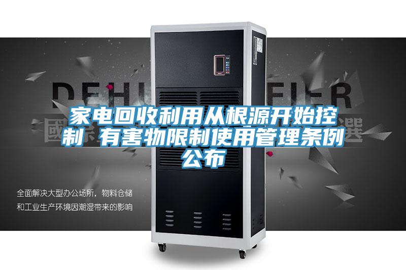 家電回收利用從根源開始控制 有害物限制使用管理條例公布