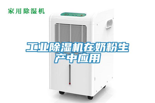 工業除濕機在奶粉生產中應用