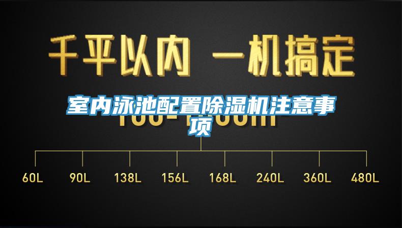 室內泳池配置除濕機注意事項