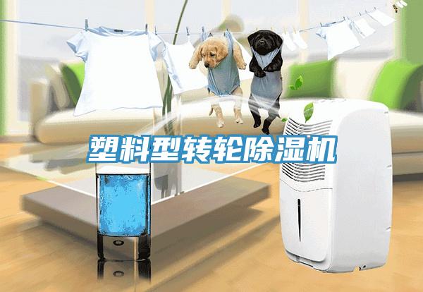 塑料型轉輪除濕機