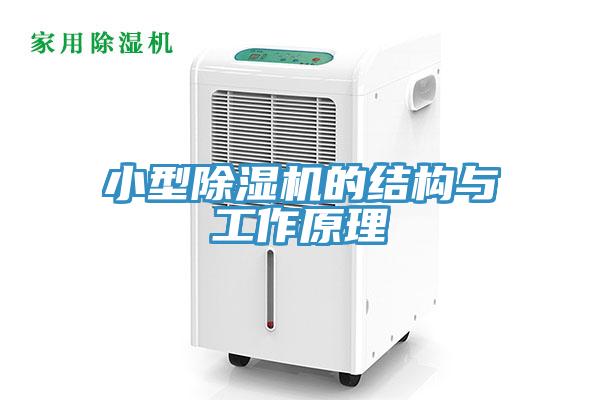 小型除濕機的結構與工作原理