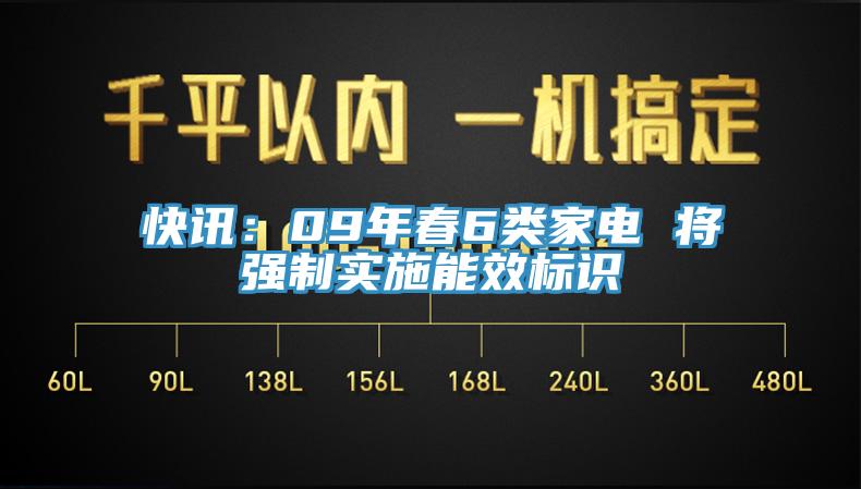 快訊：09年春6類家電 將強(qiáng)制實(shí)施能效標(biāo)識(shí)