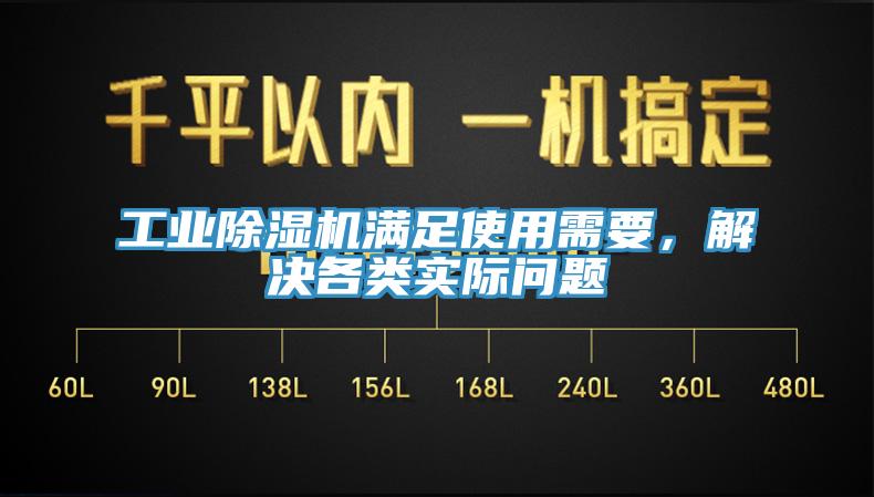 工業除濕機滿足使用需要，解決各類實際問題