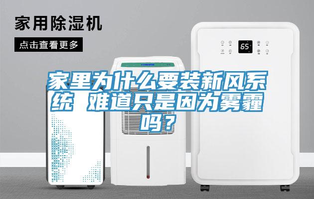 家里為什么要裝新風系統 難道只是因為霧霾嗎？