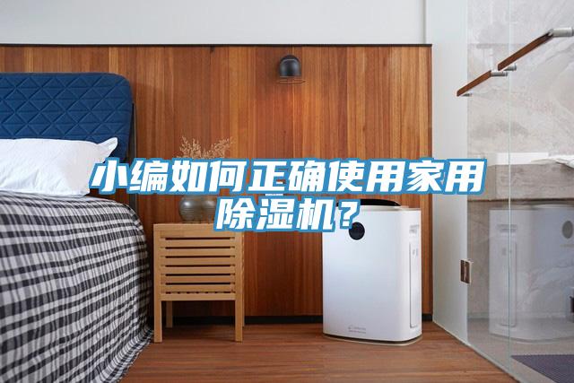 小編如何正確使用家用除濕機？