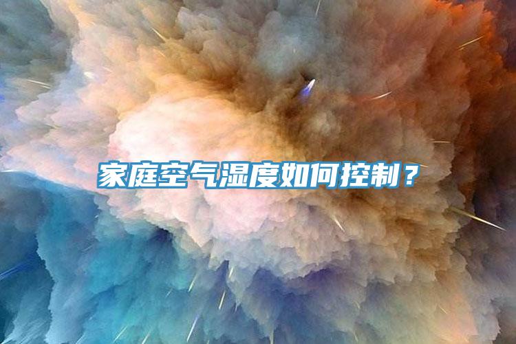 家庭空氣濕度如何控制？