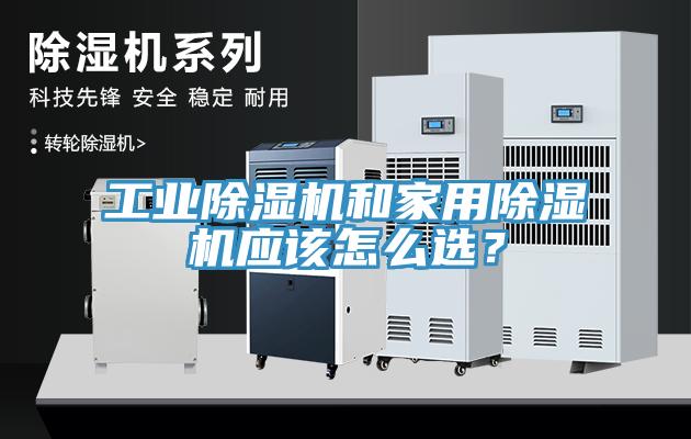 工業除濕機和家用除濕機應該怎么選？