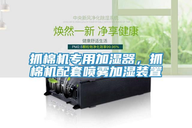 抓棉機專用加濕器，抓棉機配套噴霧加濕裝置