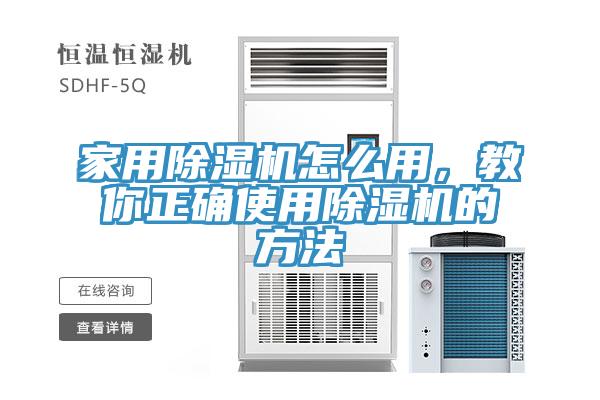 家用除濕機(jī)怎么用，教你正確使用除濕機(jī)的方法