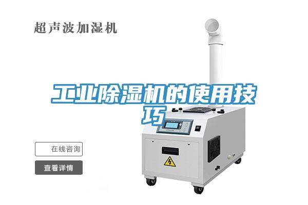 工業除濕機的使用技巧