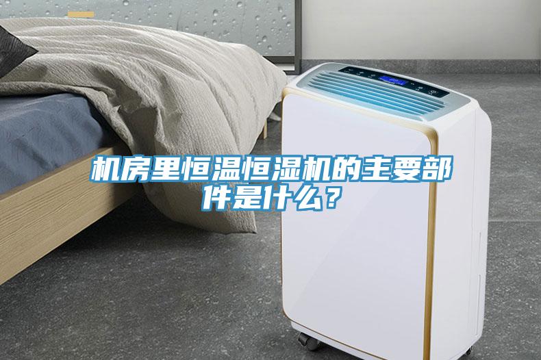 機房里恒溫恒濕機的主要部件是什么？