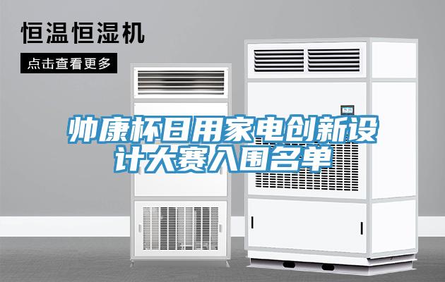 帥康杯日用家電創新設計大賽入圍名單