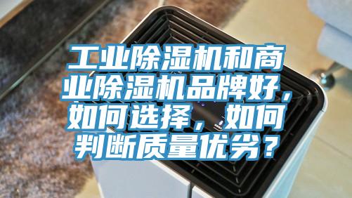 工業除濕機和商業除濕機品牌好，如何選擇，如何判斷質量優劣？