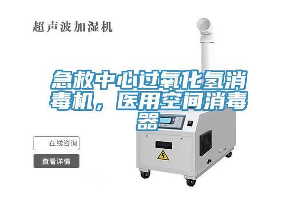 急救中心過氧化氫消毒機，醫用空間消毒器