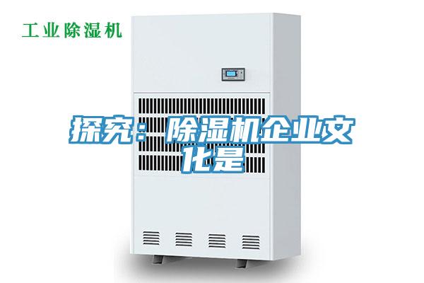 探究：除濕機企業文化是