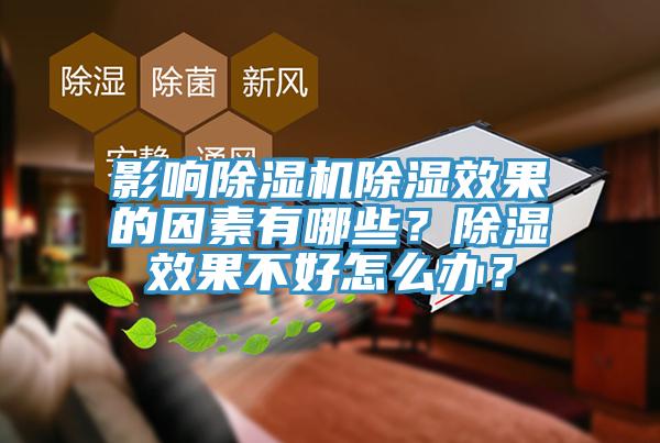 影響除濕機除濕效果的因素有哪些？除濕效果不好怎么辦？