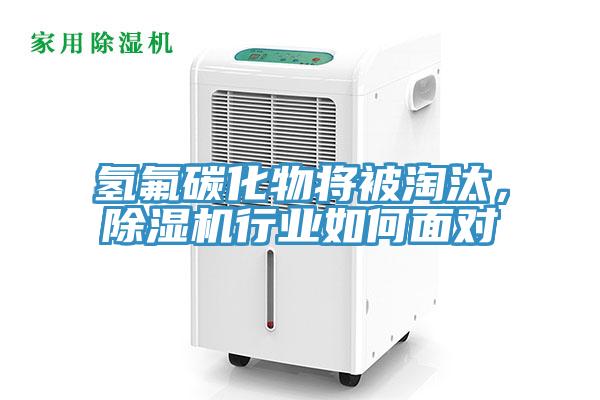 氫氟碳化物將被淘汰，除濕機行業如何面對