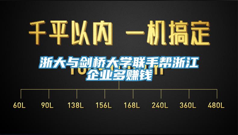 浙大與劍橋大學聯手幫浙江企業多賺錢