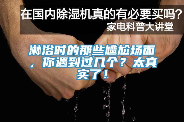 淋浴時的那些尷尬場面，你遇到過幾個？太真實了！