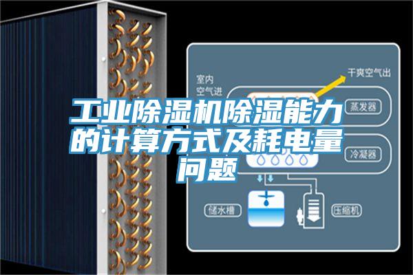 工業除濕機除濕能力的計算方式及耗電量問題