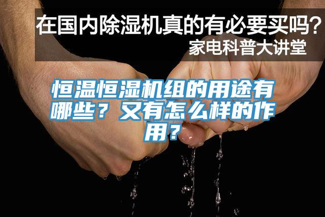 恒溫恒濕機組的用途有哪些？又有怎么樣的作用？