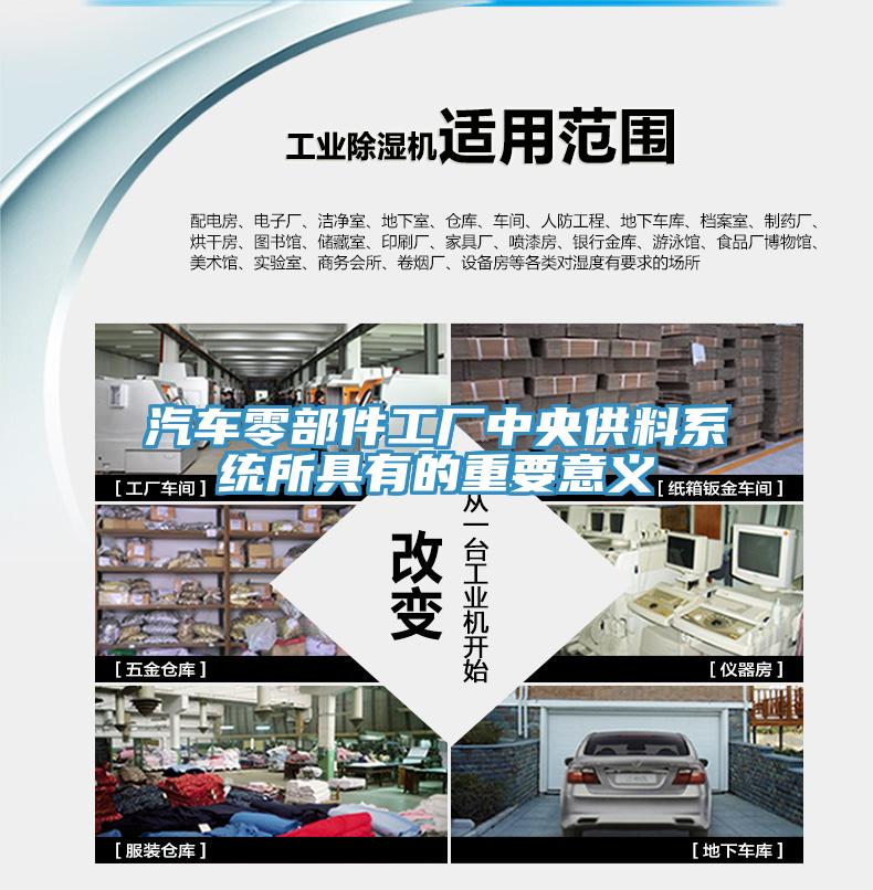 汽車零部件工廠中央供料系統所具有的重要意義