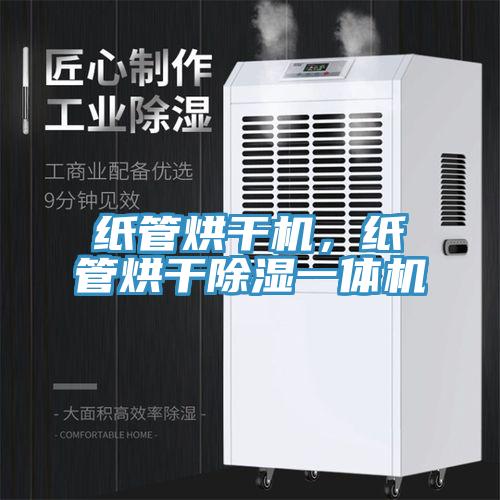 紙管烘干機，紙管烘干除濕一體機