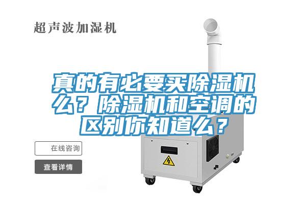 真的有必要買除濕機么？除濕機和空調的區別你知道么？