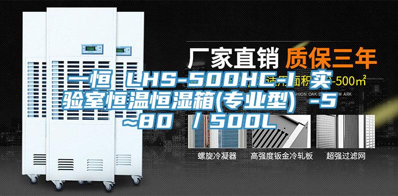 一恒 LHS-500HC-I 實驗室恒溫恒濕箱(專業型) -5~80℃／500L